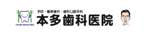 本多歯科医院